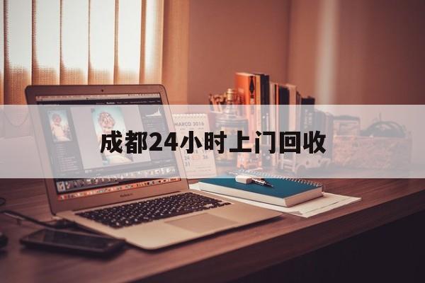 衢州成都24小时上门回收的最新政策(2025年衢州成都24小时上门回收名酒分享)