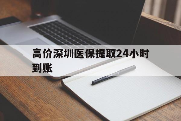 衢州高价深圳医保提取24小时到账的最新政策(2025年衢州深圳医保卡金额提取分享)